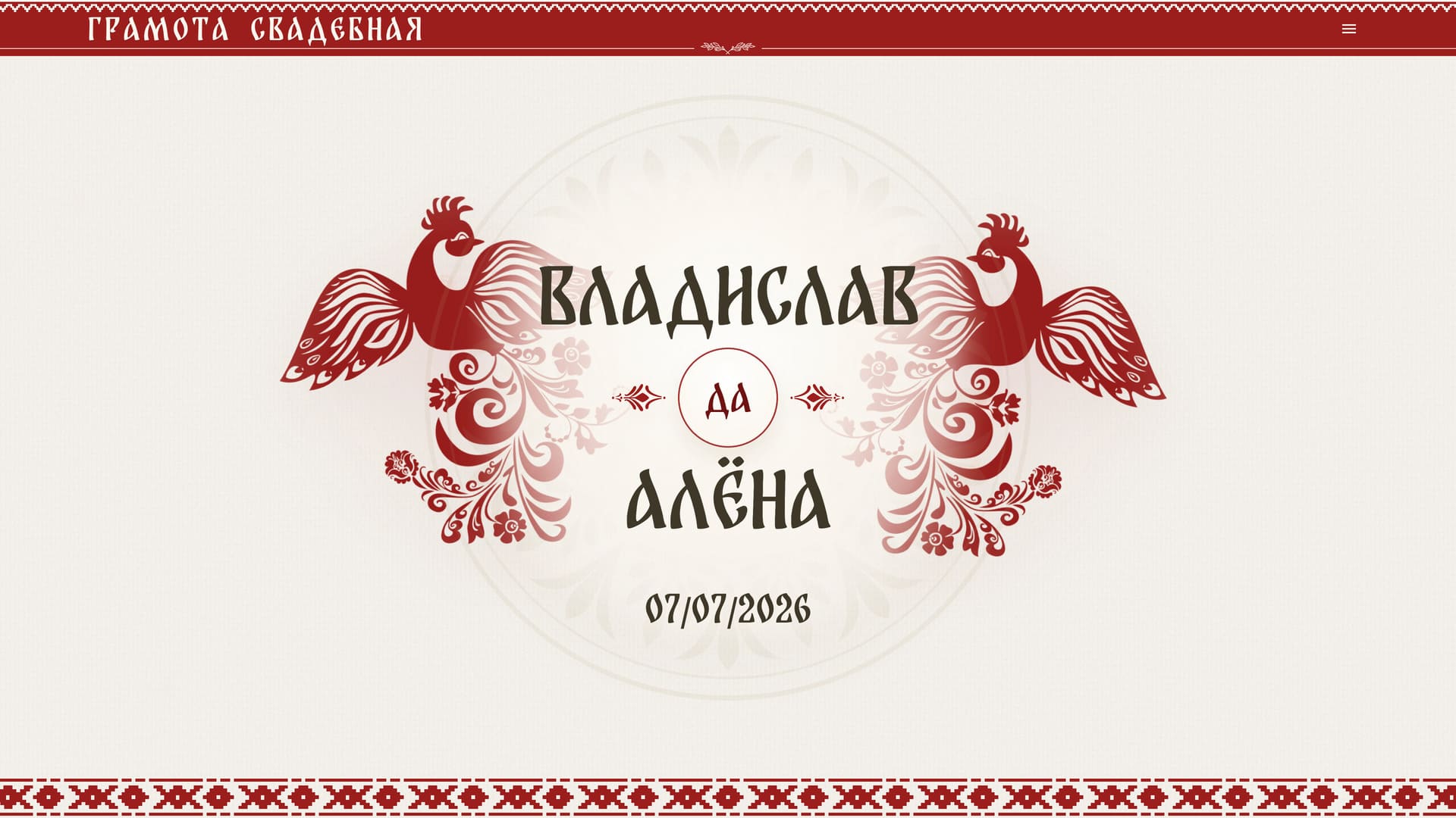 Десктопная версия свадебного сайта «Славянская свадьба»