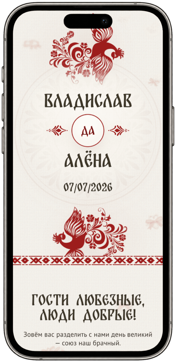 Превью проекта «Славянская свадьба» на телефоне