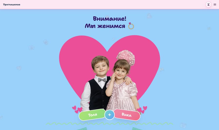 Превью проекта «Наивная романтика»: яркий свадебный сайт-приглашение в стиле открытки